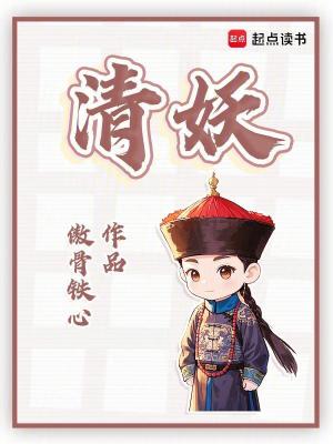 《清妖》