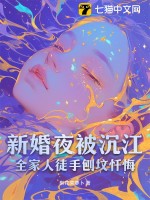 《新婚夜被沉江，全家人徒手刨坟忏悔》