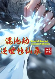 《混沌劫:逆世修仙录》