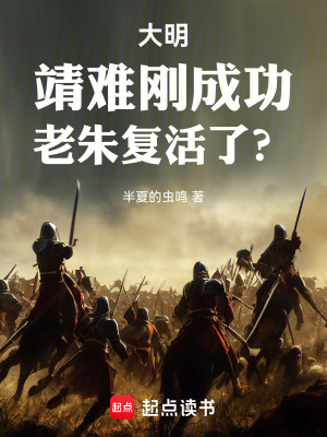 《大明：靖难刚成功，老朱复活了？》