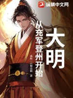 《大明：从充军登州开始》