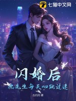 《闪婚后，沈先生每天心跳过速》