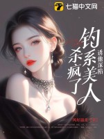 《诱他深陷：钓系美人杀疯了！》