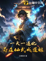 《一天一造化，苟在仙武成道祖》