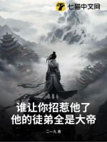 《谁让你招惹他了？他的徒弟全是大帝》