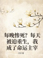 《每晚惨死？每天被迫重生，我成了命运主宰》