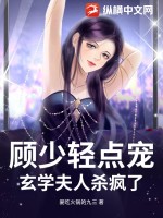 《顾少轻点宠，玄学夫人杀疯了》