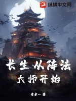 《长生从阵法大师开始》