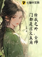 《除我之外，全师门都是虐文主角》