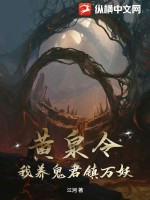 《黄泉令，我养鬼君镇万妖》