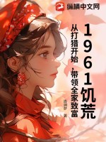 《1961饥荒：从打猎开始，带领全家致富！》