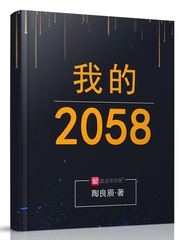 《我的2058》