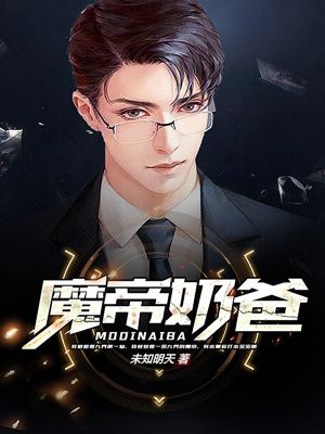 《魔帝奶爸》