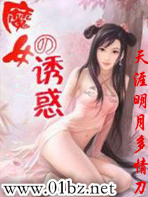 《魔女的诱惑(天涯明月多情刀)》