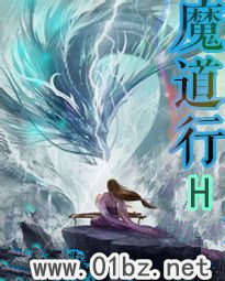 《魔道行h》