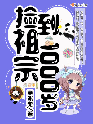 《捡到祖宗1000岁》