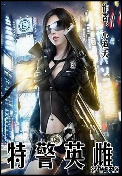 《女警冷婷外传》