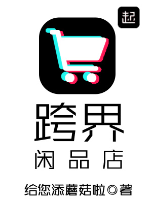 《跨界闲品店》