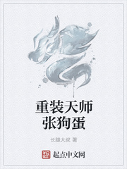 《重装天师张狗蛋》