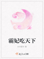 《霸妃吃天下》