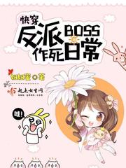 《快穿反派boss作死日常》