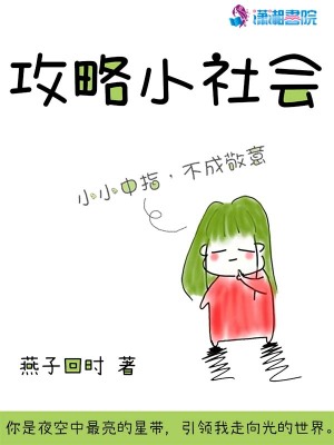 《攻略小社会》