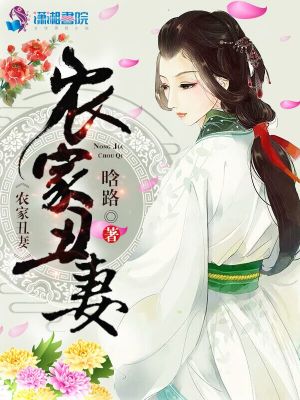 《农家丑妻》