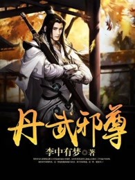 《丹武邪尊》