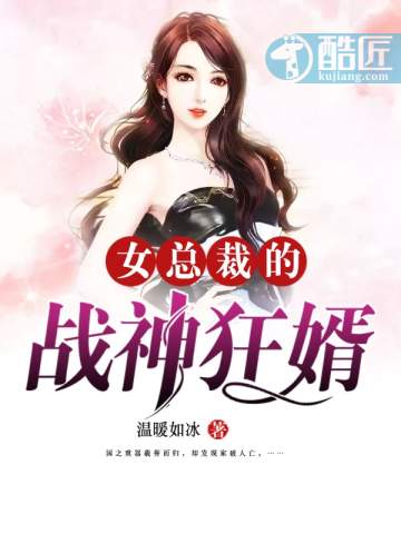 《女总裁的战神狂婿》