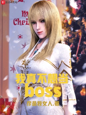 《我真不想当BOSS》