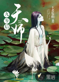 《九零后天师》