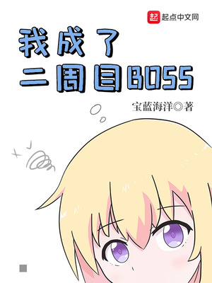 《我成了二周目BOSS》