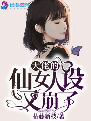 《大佬的仙女人设又崩了》