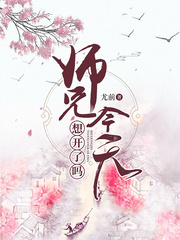 《师兄今天想开了吗》