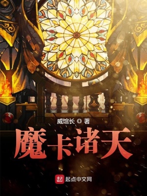 《魔卡诸天》