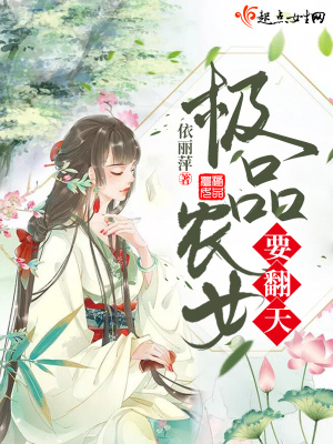 《极品农女要翻天》