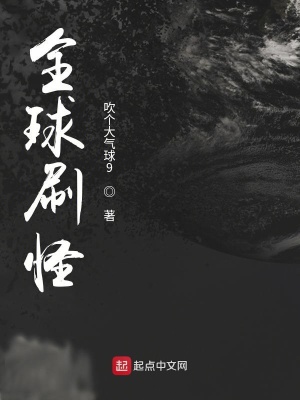 《全球刷怪》