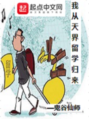 《我从天界留学归来》