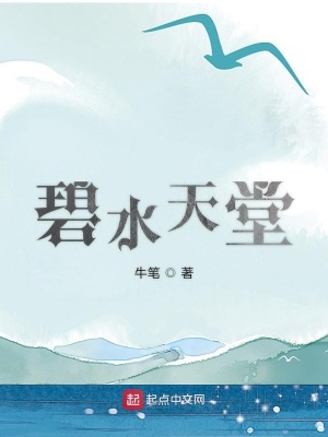 《碧水天堂》