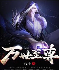 《万世至尊》