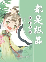 《我们全家都是极品》