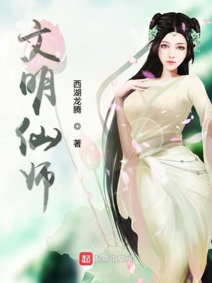 《文明仙师》