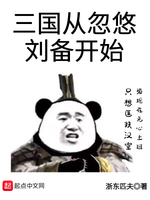 《三国从忽悠刘备开始》