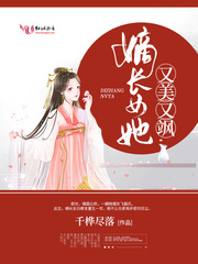 《嫡长女她又美又飒》