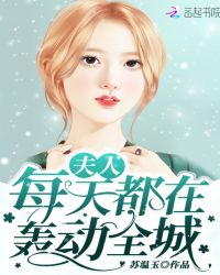 《夫人每天都在轰动全城》