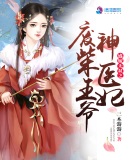 《盛嫁无双之废柴王爷神医妃》