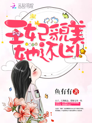 《王妃貌美她还凶》