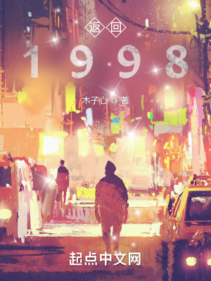 《返回1998》