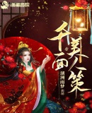 《千面美人策》