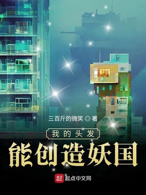 《我的头发能创造妖国》